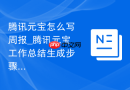 腾讯元宝怎么写周报_腾讯元宝工作总结生成步骤