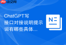 ChatGPT写接口对接说明提示词有哪些具体问法