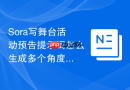 Sora写舞台活动预告提示词怎么生成多个角度