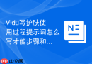 Vidu写护肤使用过程提示词怎么写才能步骤和质地变化清楚