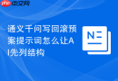 通义千问写回滚预案提示词怎么让AI先列结构