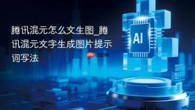 腾讯混元怎么文生图_腾讯混元文字生成图片提示词写法