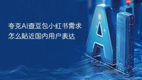 夸克AI查豆包小红书需求怎么贴近国内用户表达