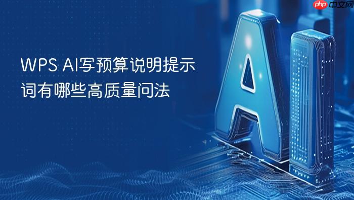 wps ai写预算说明提示词有哪些高质量问法