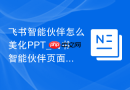 飞书智能伙伴怎么美化PPT_飞书智能伙伴页面文案和排版优化