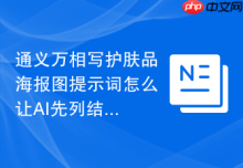 通义万相写护肤品海报图提示词怎么让AI先列结构