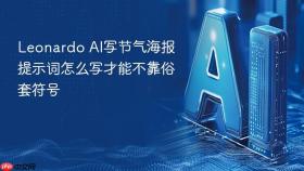 leonardo ai写节气海报提示词怎么写才能不靠俗套符号