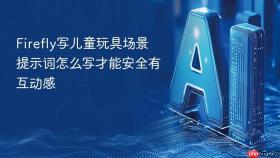 firefly写儿童玩具场景提示词怎么写才能安全有互动感