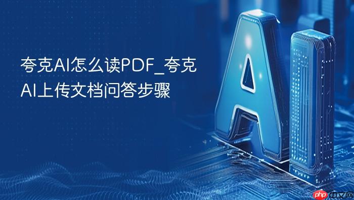 夸克ai怎么读pdf_夸克ai上传文档问答步骤