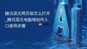 腾讯混元网页版怎么打开_腾讯混元电脑端创作入口使用步骤
