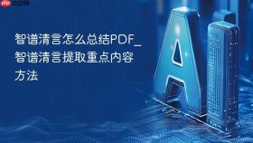 智谱清言怎么总结PDF_智谱清言提取重点内容方法