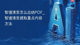智谱清言怎么总结pdf_智谱清言提取重点内容方法