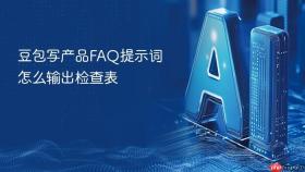 豆包写产品faq提示词怎么输出检查表