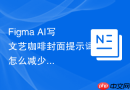 Figma AI写文艺咖啡封面提示词怎么减少套话