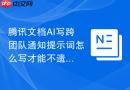 腾讯文档AI写跨团队通知提示词怎么写才能不遗漏影响和时间