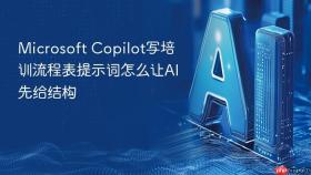 microsoft copilot写培训流程表提示词怎么让ai先给结构