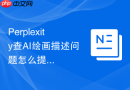 Perplexity查AI绘画描述问题怎么提问才能按主体光影构图区分