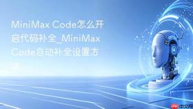 minimax code怎么开启代码补全_minimax code自动补全设置方法
