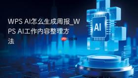 WPS AI怎么生成周报_WPS AI工作内容整理方法