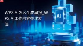 wps ai怎么生成周报_wps ai工作内容整理方法