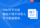 Vidu写节日祝福短片提示词怎么写才能温暖但不套路