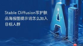 stable diffusion写护肤品海报图提示词怎么加入目标人群