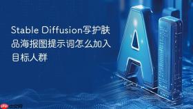 Stable Diffusion写护肤品海报图提示词怎么加入目标人群