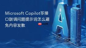 microsoft copilot写接口联调问题提示词怎么避免内容发散