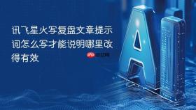 讯飞星火写复盘文章提示词怎么写才能说明哪里改得有效