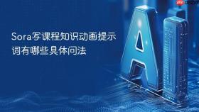 Sora写课程知识动画提示词有哪些具体问法