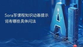 sora写课程知识动画提示词有哪些具体问法