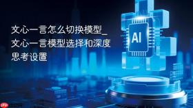 文心一言怎么切换模型_文心一言模型选择和深度思考设置