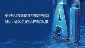 剪映ai写咖啡店探店视频提示词怎么避免内容发散
