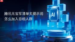 腾讯元宝写清单文提示词怎么加入目标人群