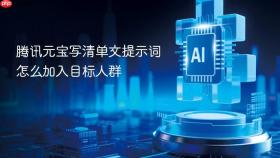 腾讯元宝写清单文提示词怎么加入目标人群