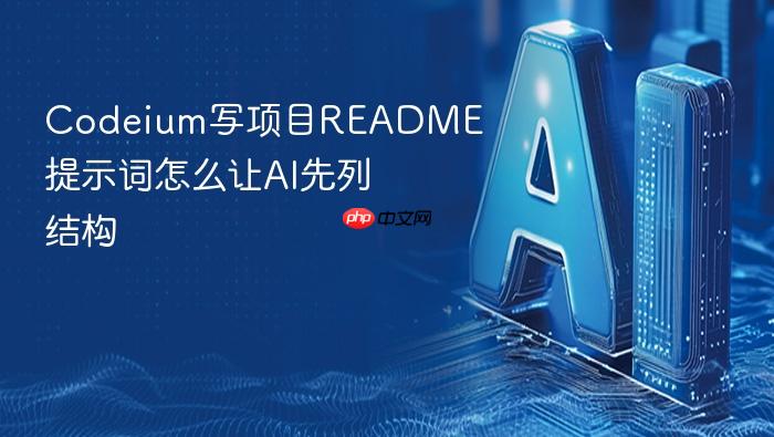 codeium写项目readme提示词怎么让ai先列结构