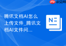 腾讯文档AI怎么上传文件_腾讯文档AI文件问答使用方法