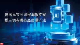 腾讯元宝写课程海报文案提示词有哪些高质量问法