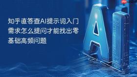 知乎直答查AI提示词入门需求怎么提问才能找出零基础高频问题
