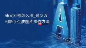 通义万相怎么用_通义万相新手生成图片操作方法