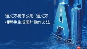 通义万相怎么用_通义万相新手生成图片操作方法
