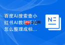 百度AI搜索查小红书AI教程评论怎么整理成标题库