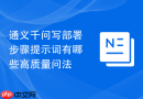 通义千问写部署步骤提示词有哪些高质量问法