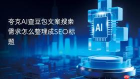 夸克AI查豆包文案搜索需求怎么整理成SEO标题