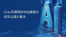 vidu写课程知识动画提示词怎么减少套话