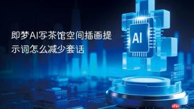 即梦ai写茶馆空间插画提示词怎么减少套话