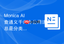 Monica AI查通义千问办公用法总是分类不细怎么调整问法
