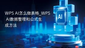 wps ai怎么做表格_wps ai数据整理和公式生成方法