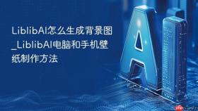 liblibai怎么生成背景图_liblibai电脑和手机壁纸制作方法