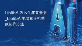 LiblibAI怎么生成背景图_LiblibAI电脑和手机壁纸制作方法